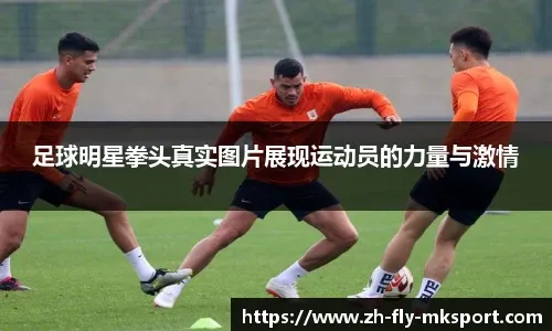 阿莫林感高层支持不足 冬窗瞄准英超经验前锋